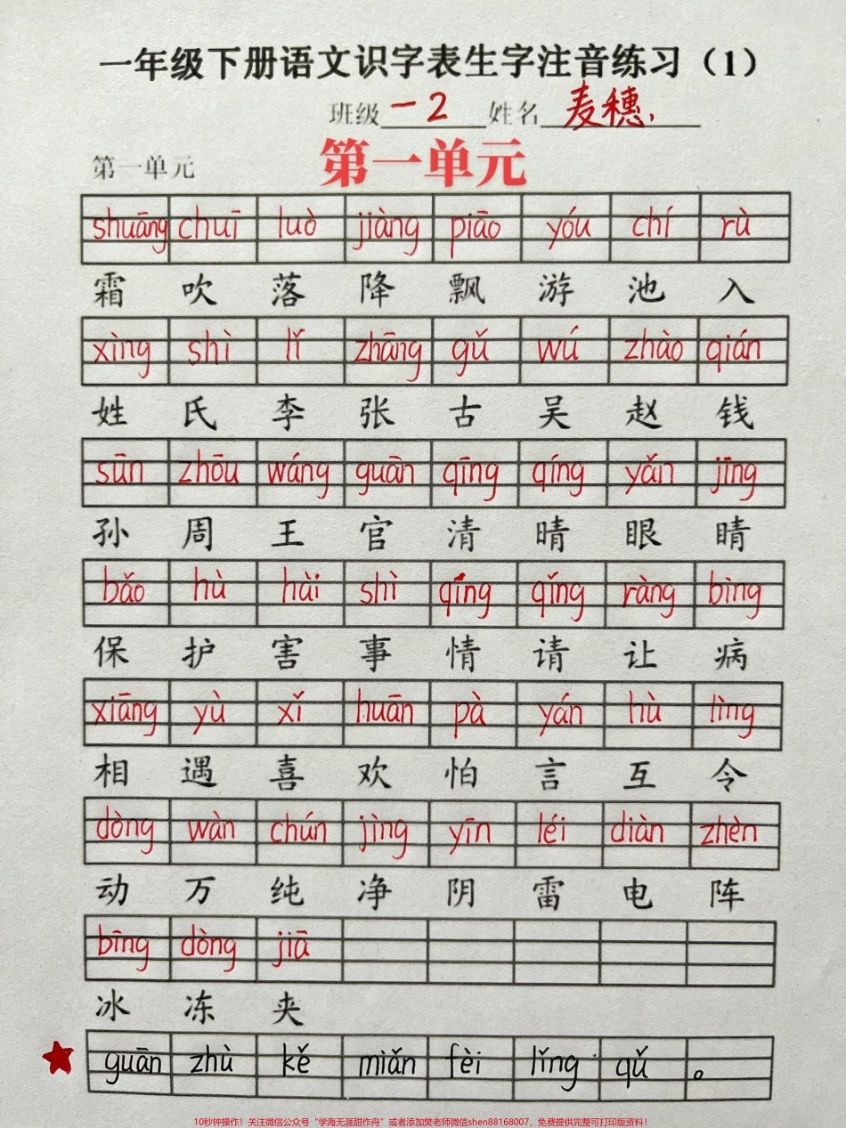 一年级下册语文第一单元二类生字注音表#家长收藏孩子受益 #知识分享 #一年级语文 #每天学习一点点 #开学季.pdf_第1页