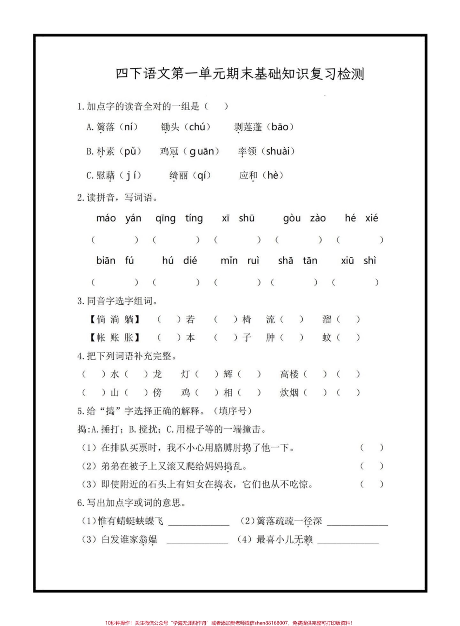 四年级下册第一单元期末基础复习检测#四年级下册语文 #期末复习 #期末复习资料 #语文基础训练 @抖音小助手.pdf_第1页
