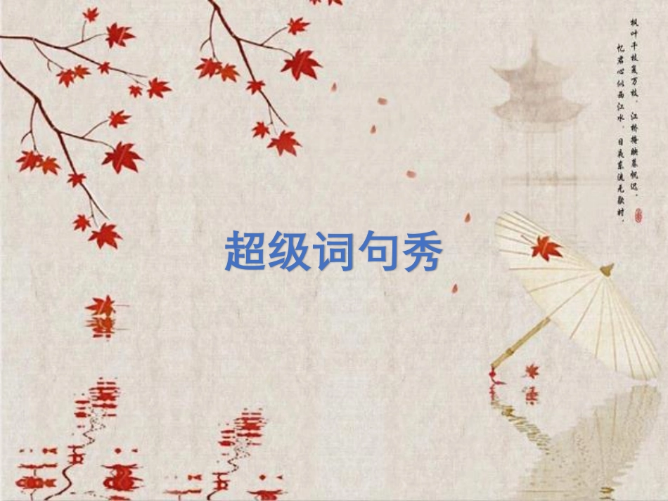 超级词句秀大合集(1).pdf_第1页