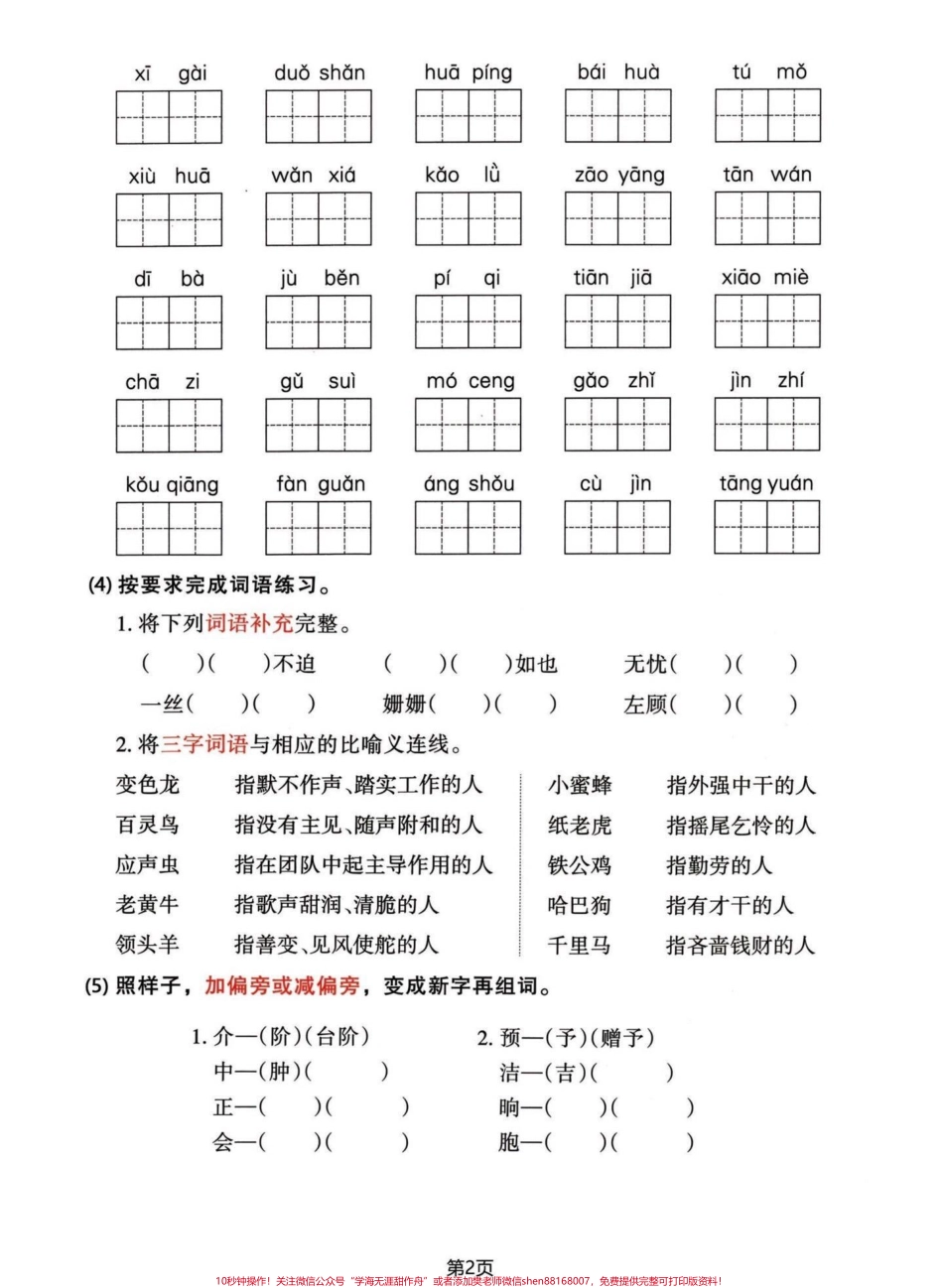 四年级下册语文1-8单元期末复习整合卷篇幅不太够一次发不完1-8单位期末复习整合卷#期末复习 #四年级下册语文 #四年级下册语文重点考点复习 #四年级下册语文期末复习 #四年级下册语文期末总复习 - 副本.pdf_第2页