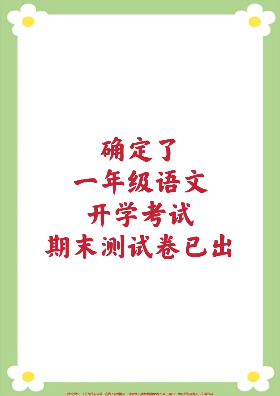 一年级下册语文期末测试开学考试给孩子打印练习#一年级语文 #必考考点#期末考试#学习#开学季.pdf_第1页