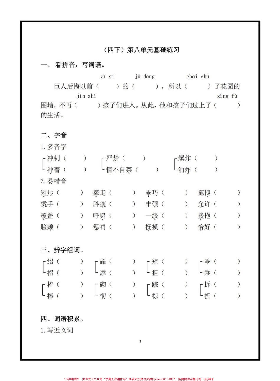 四年级下册语文第八单元基础练习 家长给孩子打印出来做一做#四年级下册语文 #语文第八单元 #基础练习 #语文学习资料分享 #单元考点梳理.pdf_第1页