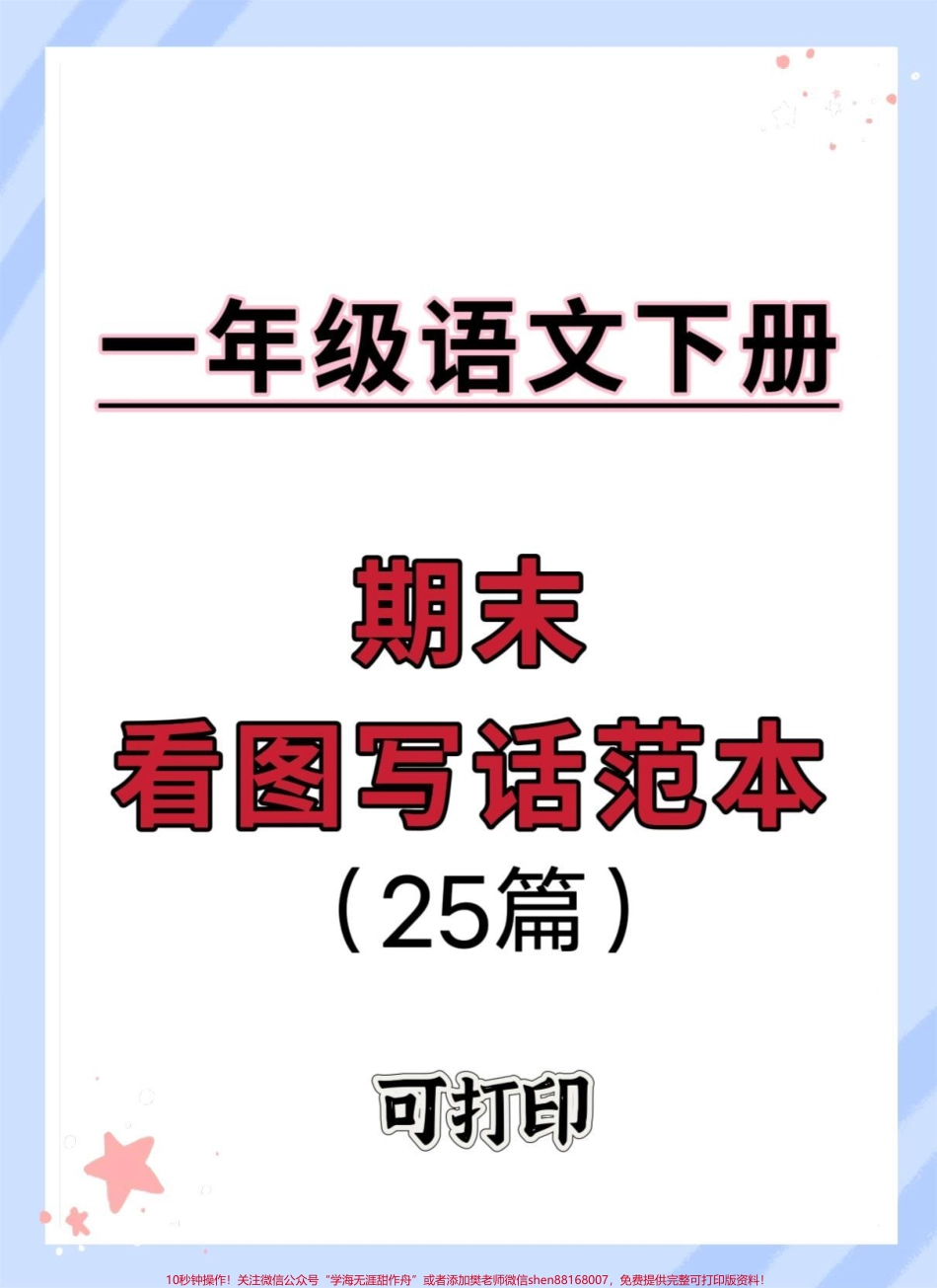 一年级下册语文期末考试！看图写话押题范文23篇捡到宝了～打印出来每天早上背一背读一读相信孩子考试98+#看图写话 #一年级语文下册 #期末考试 #看图写话范文 #一年级看图写话.pdf_第1页