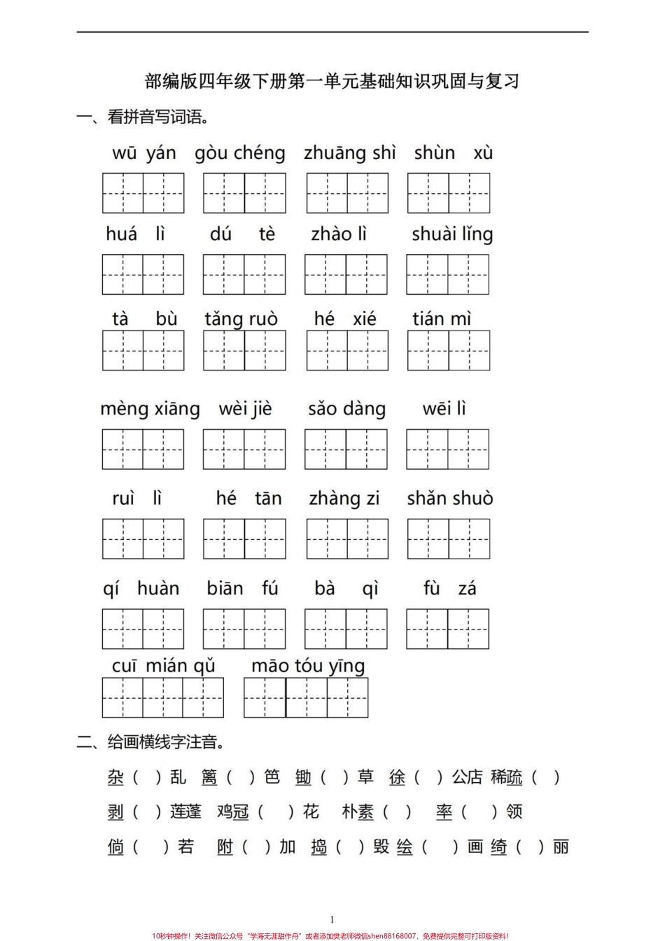 四年级下册语文第一单元基础知识巩固与复习都是四年级下册语文第一单元基础知识复习和巩固一下有完整电子版可打印附答案#四年级下册语文 #四年级语文下册第一单元检测卷 #四年级语文下册第一单元 #四年级语文下册 #四年级语文 - 副本.pdf_第1页