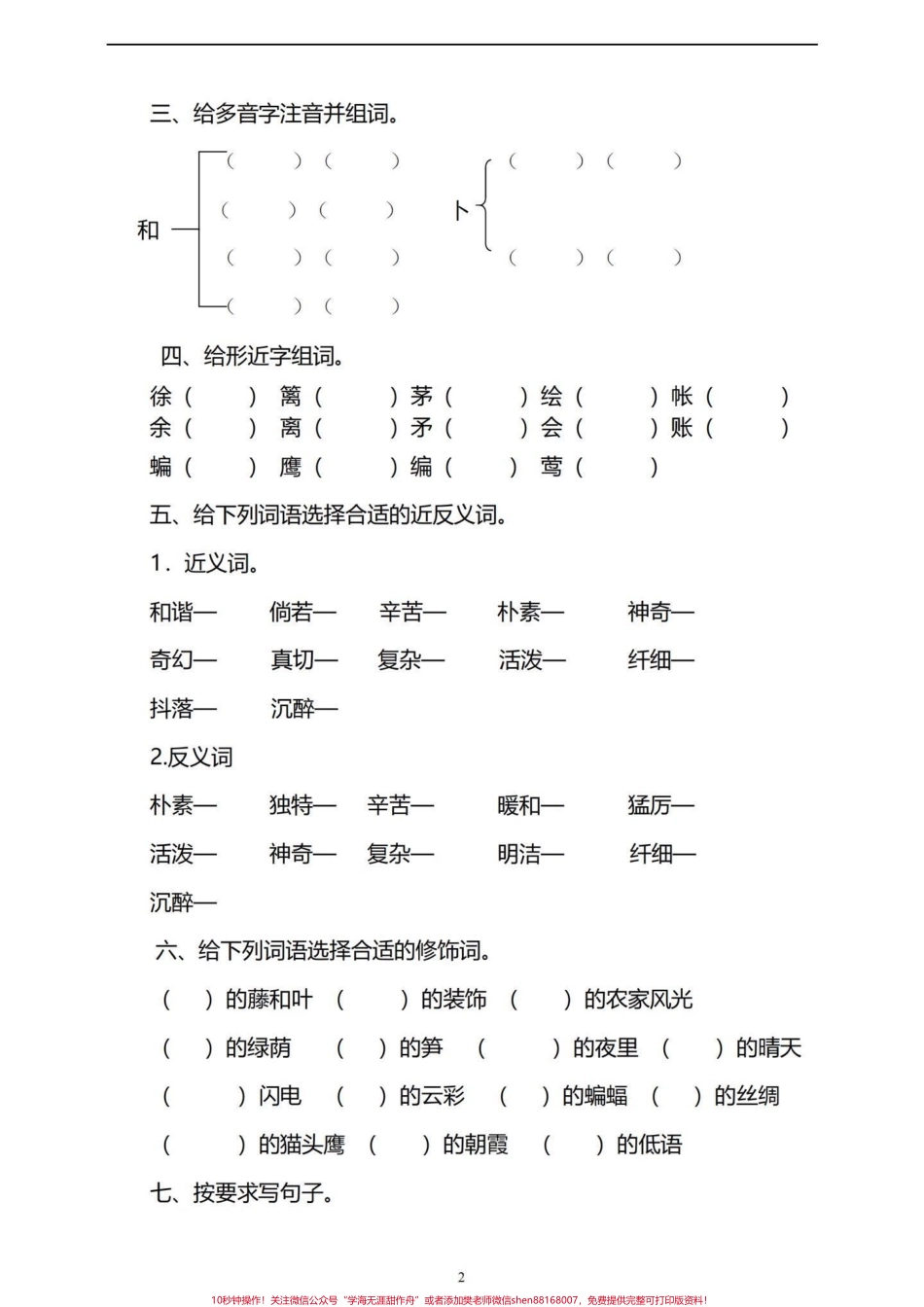 四年级下册语文第一单元基础知识巩固与复习都是四年级下册语文第一单元基础知识复习和巩固一下有完整电子版可打印附答案#四年级下册语文 #四年级语文下册第一单元检测卷 #四年级语文下册第一单元 #四年级语文下册 #四年级语文 - 副本.pdf_第2页