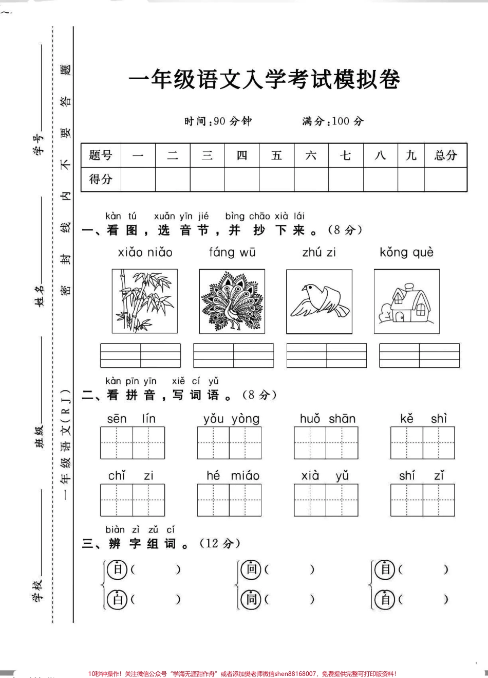 一年级下册语文入学考试摸底自测#入学摸底自测 #一年级下册语文入学考试试卷#一年级下册语文开学试卷.pdf_第1页