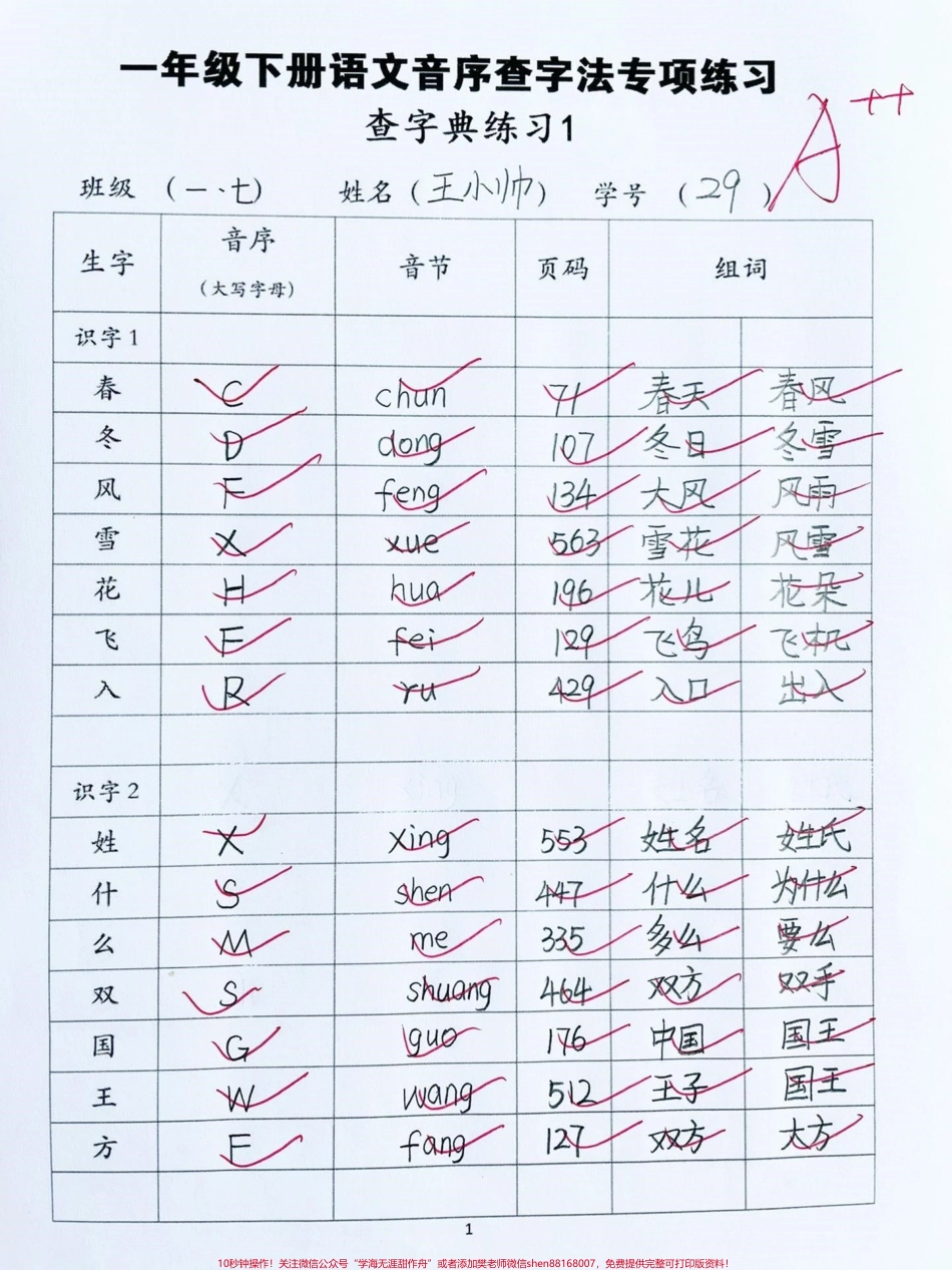 一年级下册语文音序查字法专项练习‼️#一年级语文下册 #一年级 #音序查字法 #一年级语文 #音序查字法练习 @DOU+小助手.pdf_第1页