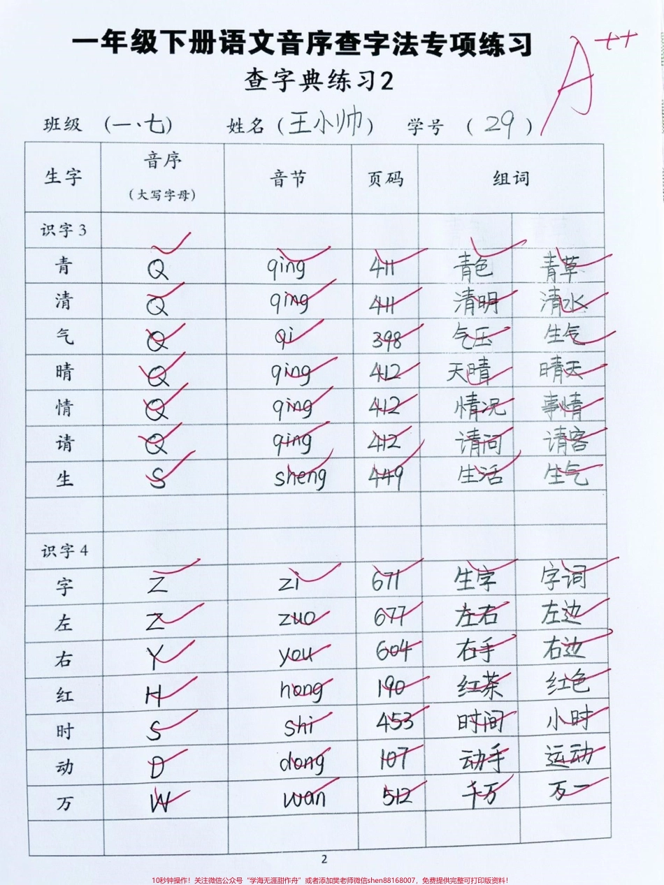 一年级下册语文音序查字法专项练习‼️#一年级语文下册 #一年级 #音序查字法 #一年级语文 #音序查字法练习 @DOU+小助手.pdf_第2页