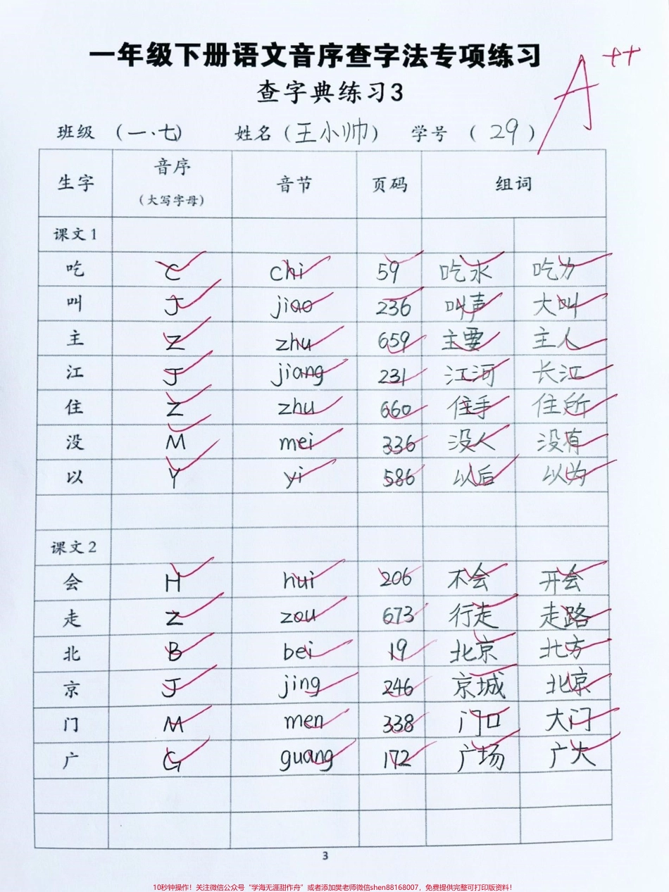 一年级下册语文音序查字法专项练习‼️#一年级语文下册 #一年级 #音序查字法 #一年级语文 #音序查字法练习 @DOU+小助手.pdf_第3页