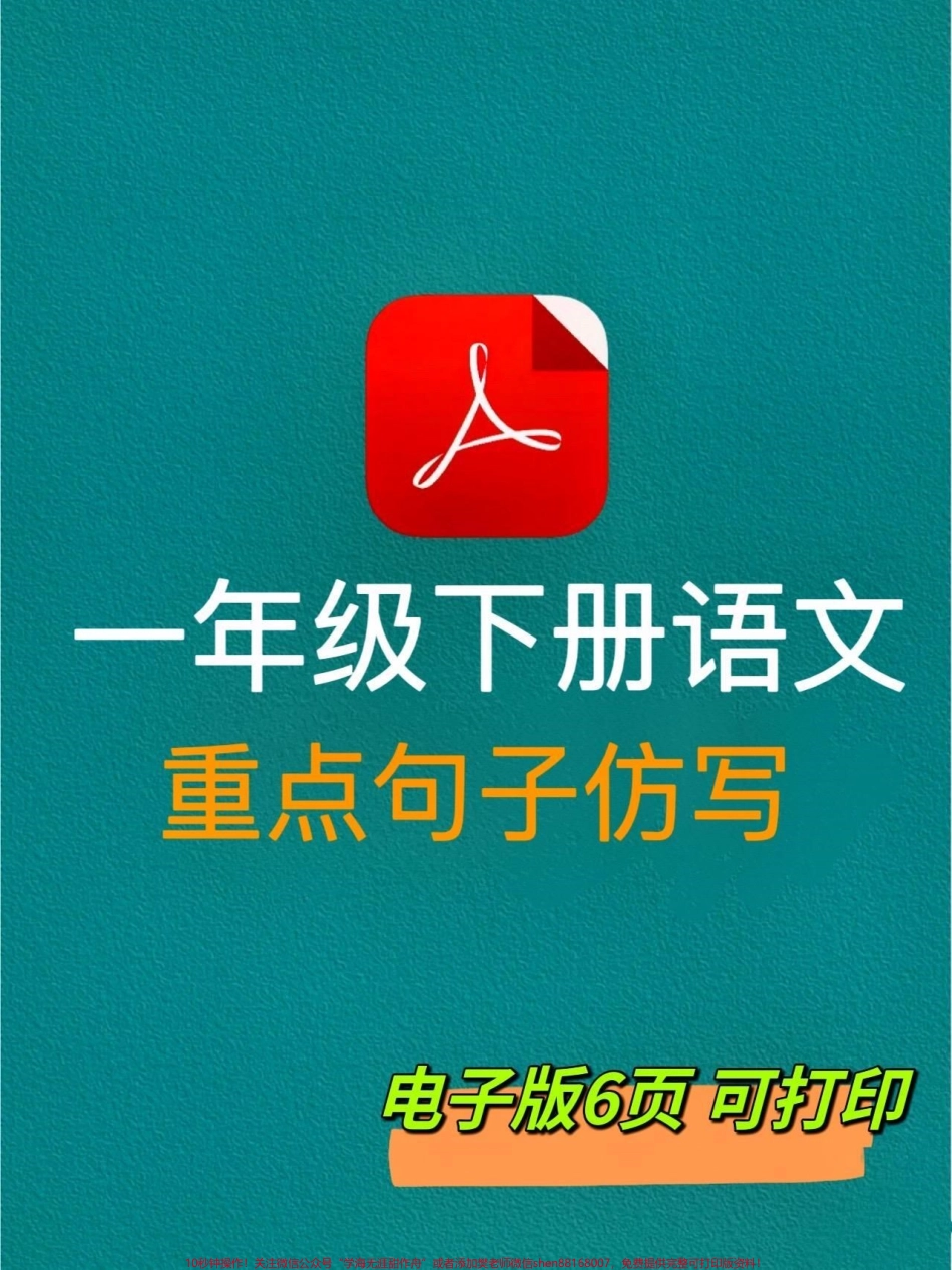 一年级下册语文重点句子仿写汇总‼️语文老师要求：句子仿写是一年级重点也为以后写作打下基础务必让孩子锻炼仿写能力‼️#仿写句子 #一年级语文 #一年级下册#一年级语文下册 #必考考点 @DOU+小助手.pdf_第1页