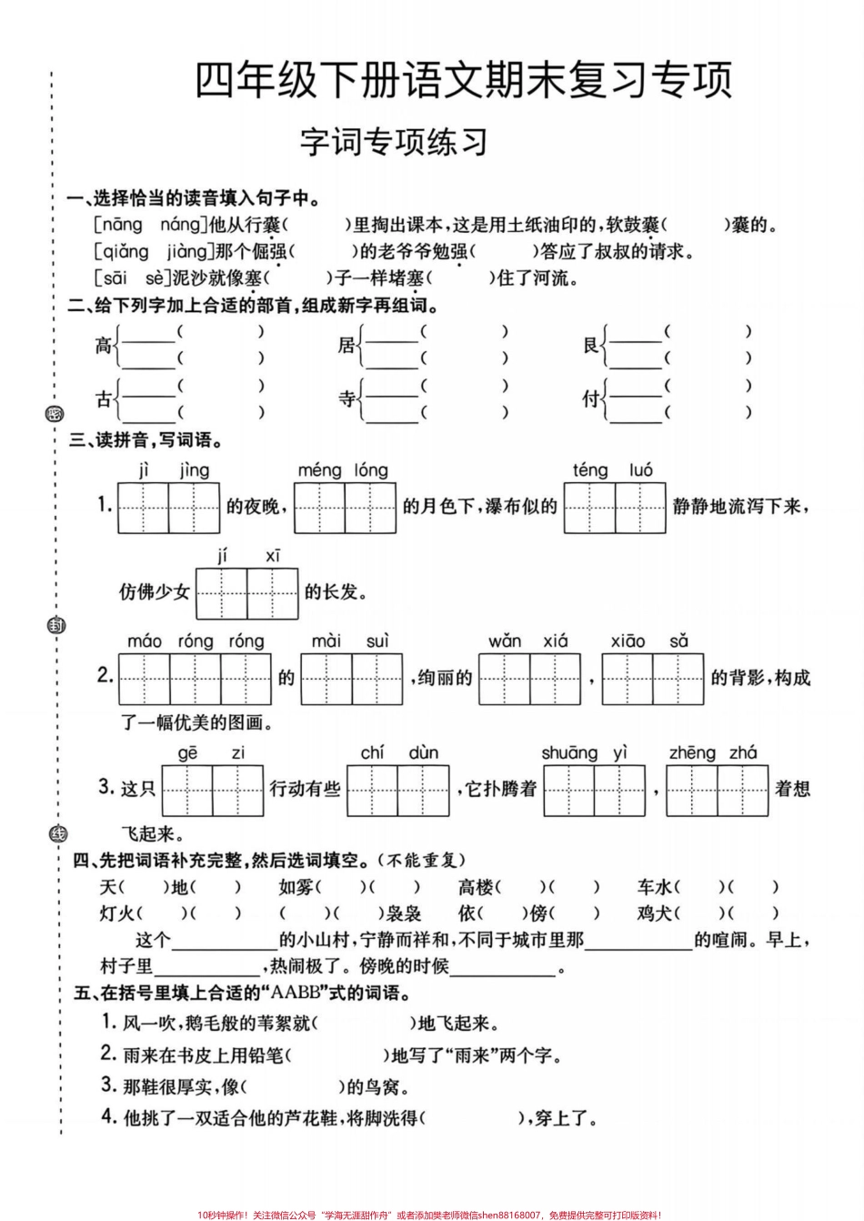 四年级下册语文期末专项复习练习期末语文复习专项——字词句练习家长给孩子打印练习考试不丢分#四年级下册语文 #语文专项练习 #字词句训练 #期末复习 #期末复习题.pdf_第1页