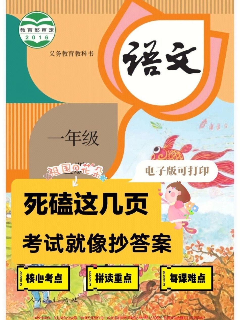 一年级语文笔记+核心考点满分秘诀一年级语文笔记+核心考点满分秘诀一年级语文上册的语文笔记重点难点课文结构主题都总结好了一共23页建议打印出来对应学习#一年级 #小学语文 #可打印 #一年级重点知识归纳 #一年级拼音.pdf_第1页