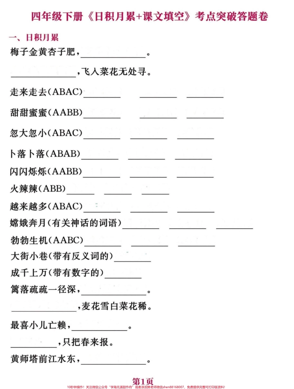 四年级下册语文日积月累➕课文填空考点答卷最后一个月是抓分的时候练一下比背一下更管用一点有答案#四年级按课文内容填空 #四年级下册日积月累 #期末复习 #四年级下册语文 #四年级下册语文重点考点复习 - 副本.pdf_第1页