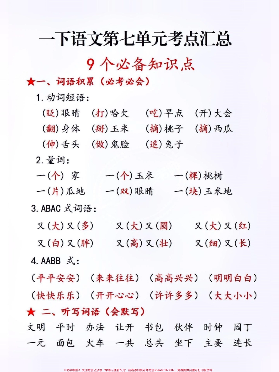 一年级语文第七单元知识点汇总#关注我持续更新小学知识 #小学语文知识点 #一年级语文下册 #一年级重点知识归纳 @抖音小助手 @抖音热点 @抖音创作者中心.pdf_第1页