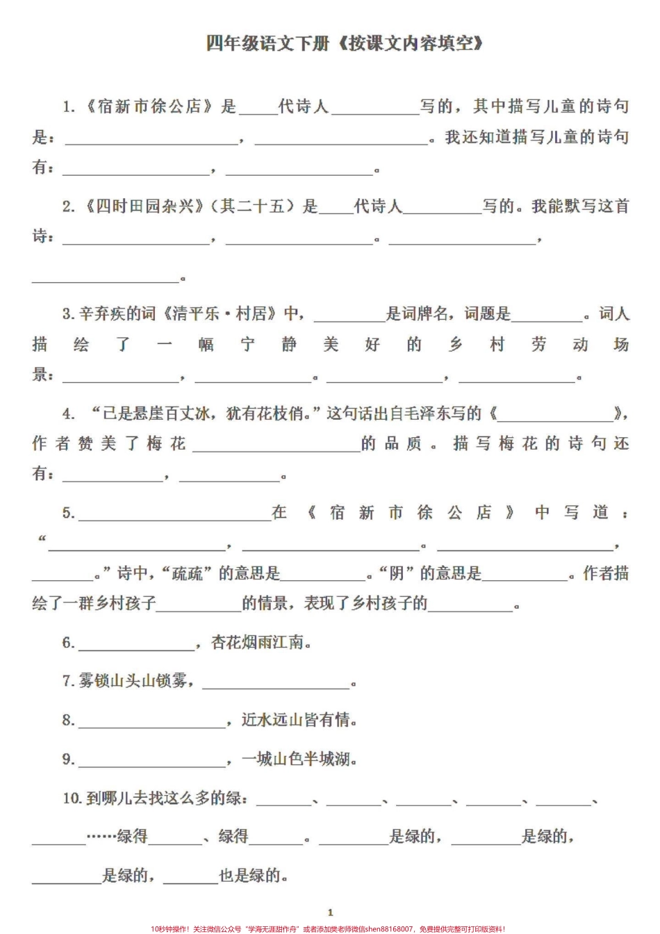 四年级语文老师说下册这样学习成绩就会提升四年级下册语文按课文内容填空基础差的孩子们可以补一补当作预习用或者复习巩固用都可以#四年级下册语文 #努力成为更好的自己 #四年级下册语文重点考点复习 #四年级语文按课文内容填空 #四年级语文下册 - 副本.pdf_第1页