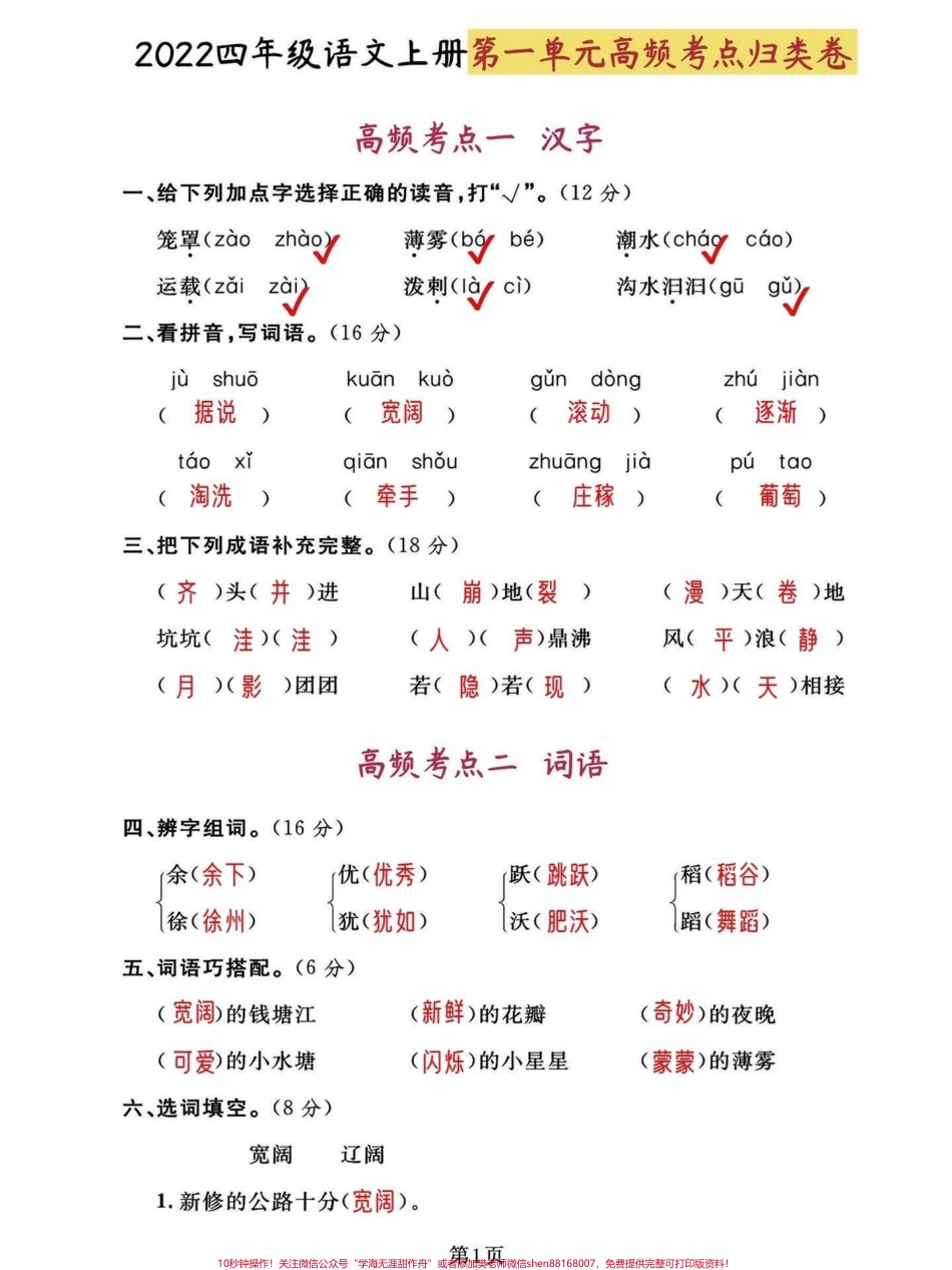 四年级语文上册1-8单元高频考点试卷2022学年小学四年级语文上册全单元1-8高频考点归类密卷家长收藏给孩子打印一份吧#四年级语文上册 #家长收藏孩子受益 #语文考点 #必考考点 #学习资料分享 - 副本.pdf_第1页
