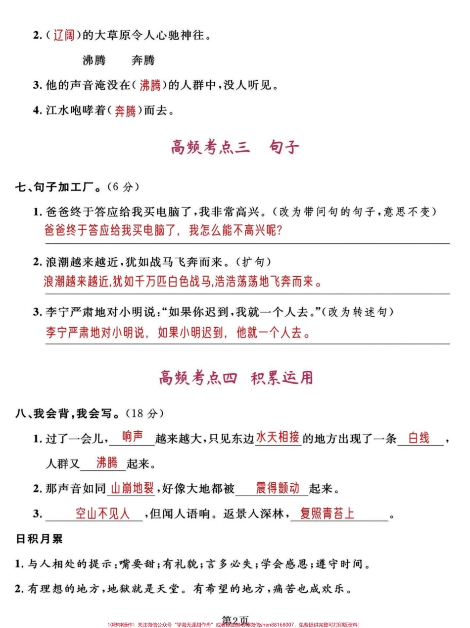 四年级语文上册1-8单元高频考点试卷2022学年小学四年级语文上册全单元1-8高频考点归类密卷家长收藏给孩子打印一份吧#四年级语文上册 #家长收藏孩子受益 #语文考点 #必考考点 #学习资料分享 - 副本.pdf_第2页