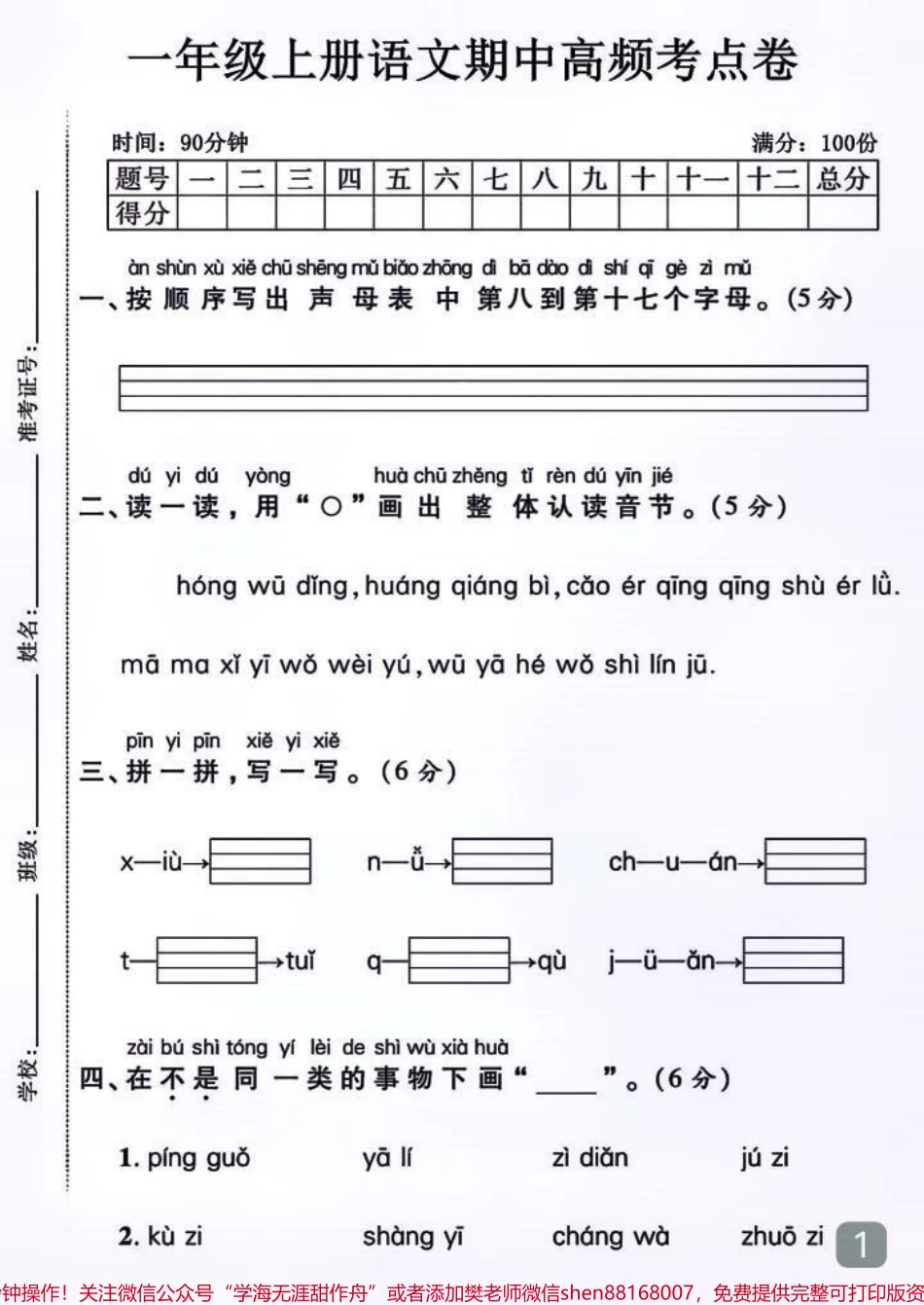 一年级语文期中高频考点测试卷#家长必读 #每天学习一点点 #小学试卷分享 #小学语文 #期中测试卷.pdf_第1页