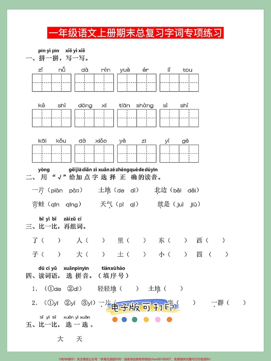 一年级语文上册词语累积识字组词字词专项字词专项练习‼️填空专项练习‼️形近字练习拼音搭配专项练习#一年级重点知识归纳 #一年级语文上册 #知识点总结 #期末总复习#字词专项练习.pdf_第2页