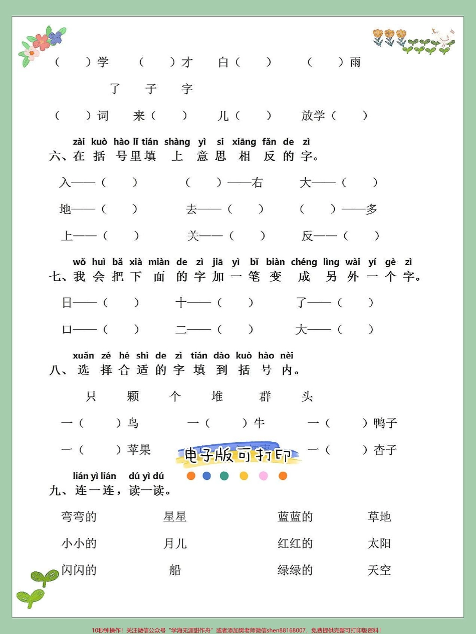 一年级语文上册词语累积识字组词字词专项字词专项练习‼️填空专项练习‼️形近字练习拼音搭配专项练习#一年级重点知识归纳 #一年级语文上册 #知识点总结 #期末总复习#字词专项练习.pdf_第3页