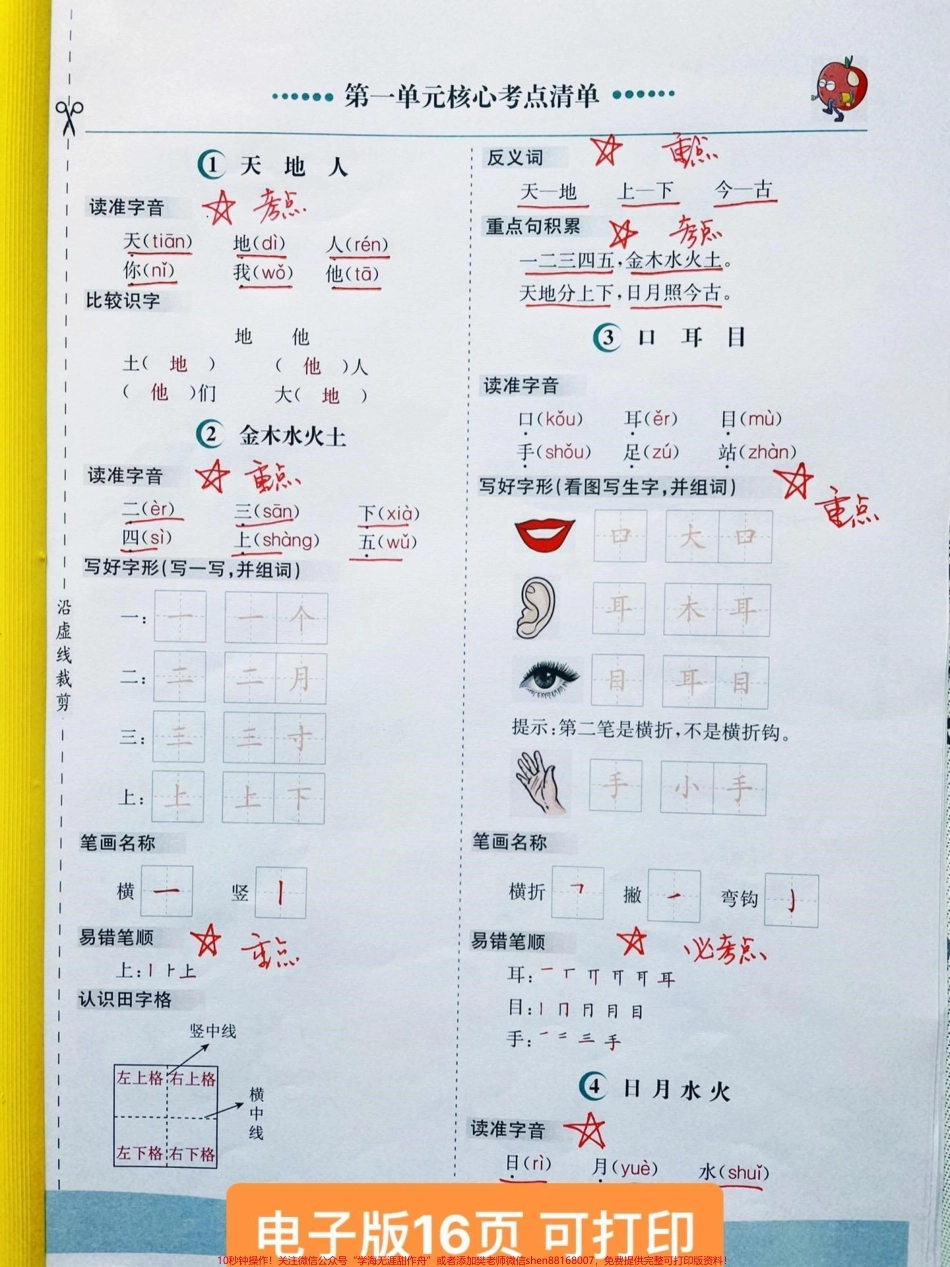 一年级语文上册期中考试考点归纳总结复习2022一年级语文上册一锭会考的考点清单一年级重点知识归纳抓紧时间复习吧一共16页可打印#一年级语文 #一年级重点知识归纳 #一年级语文上册 #一年级 #期中考试 @DOU+小助手.pdf_第1页