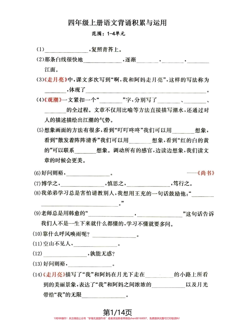 四年级语文上册期中复习1-4单元课文积累#四年级上册语文 #必考考点 #期中复习 #学习资料分享 #四年级 - 副本.pdf_第1页