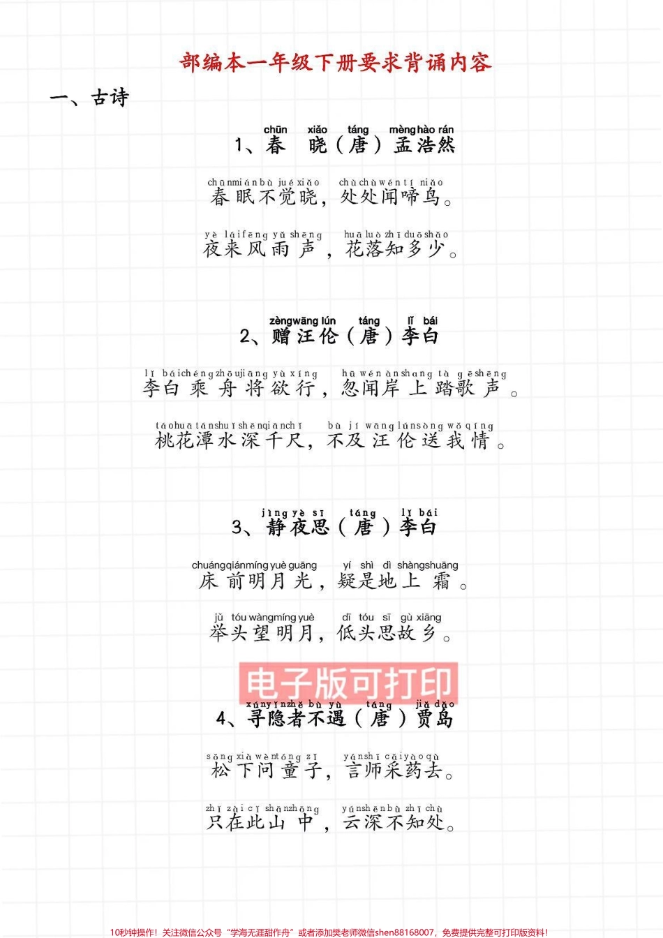 一年级语文下册班主任推荐要背诵课文一年级语文下册班主任推荐要背诵课文寒假预习#一年级语文 #小学必背古诗小学语文知识点词语累积一年级重点知识归纳#一年级重点知识归纳 #一年级语文下册#小学必背古诗.pdf_第1页