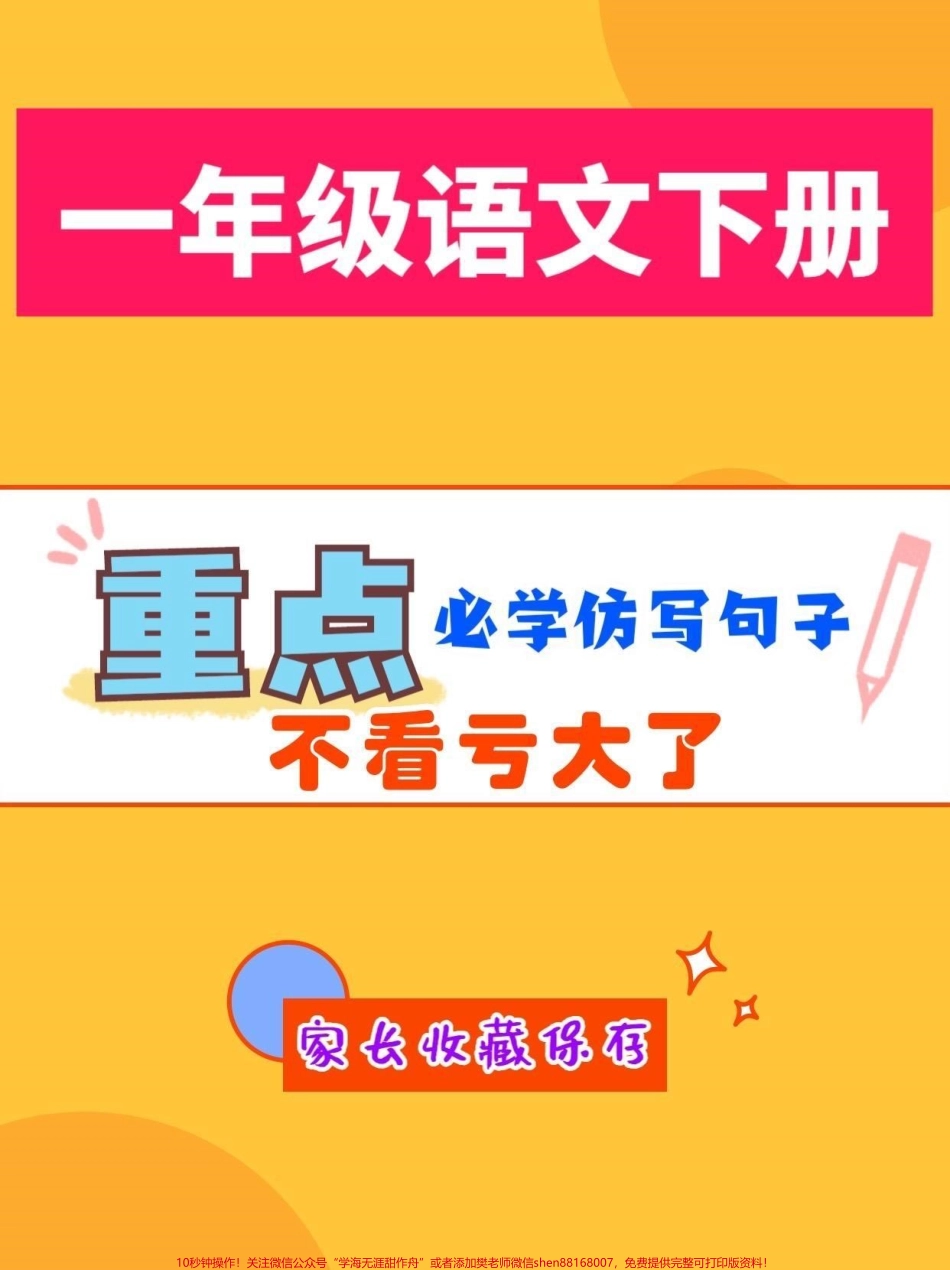 一年级语文下册必学重点仿写句子一年语文下册必学重点仿写句子#仿写句子#一年级#一年级语文#家长收藏孩子受益 #抖音教育.pdf_第1页