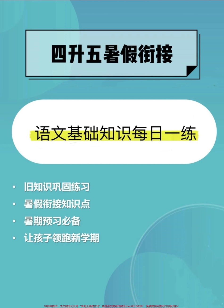 四升五暑假衔接语文基础知识每日一练可以帮助孩子巩固四年级所学的语文知识点还可以为五年级的学习打好基础#四升五 #暑假衔接 #暑假衔接作业 #四升五暑假计划 #每日一练.pdf_第1页
