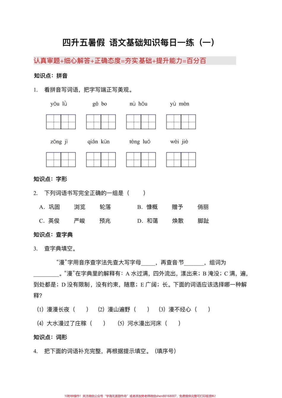 四升五暑假衔接语文基础知识每日一练可以帮助孩子巩固四年级所学的语文知识点还可以为五年级的学习打好基础#四升五 #暑假衔接 #暑假衔接作业 #四升五暑假计划 #每日一练.pdf_第2页