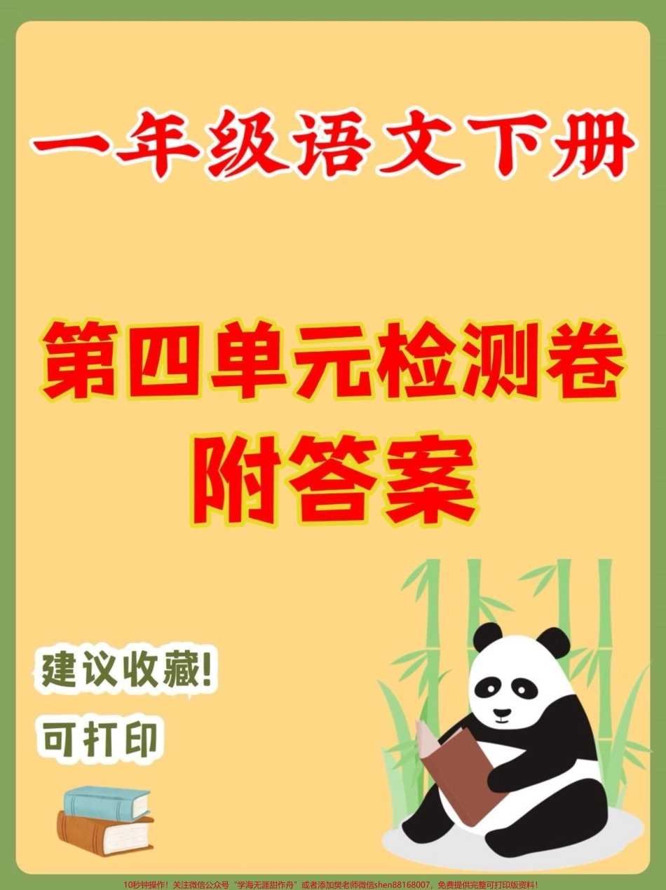 一年级语文下册第四单元检测卷一年级语文下册第四单元检测卷附答案#第四单元测试卷 #一年级#一年级语文下册#家长收藏孩子受益 #知识分享.pdf_第1页