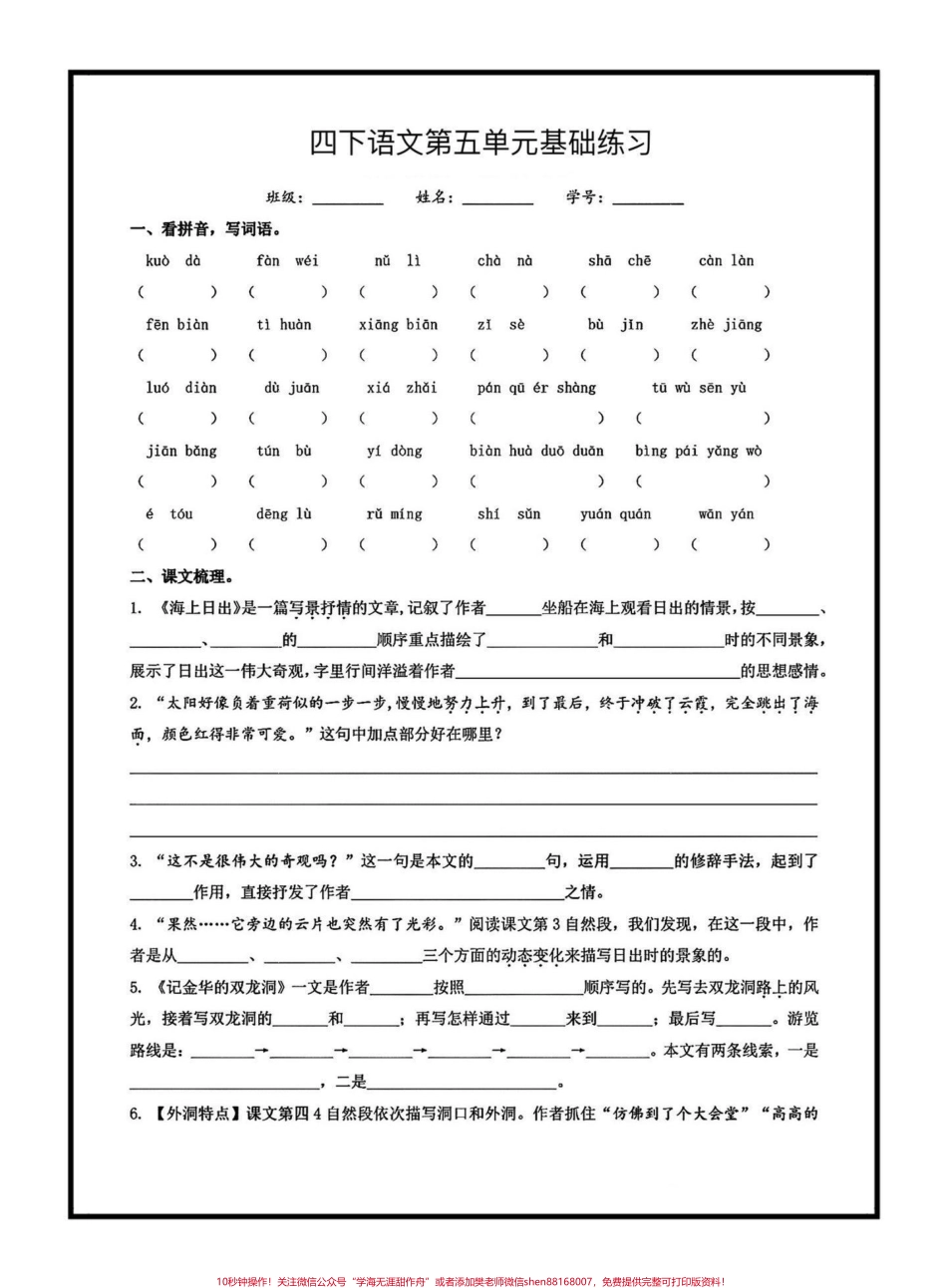 四下语文第五单元基础练习家长打印给孩子练习打好基础考试不丢分#四年级 #四年级语文 #四年级下册语文第五单元 #学习资料分享.pdf_第1页