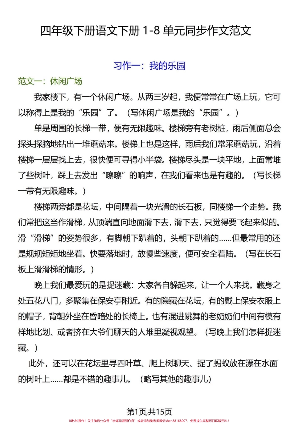 素材帖 四年级下册语文1-8单元同步习作小学四年级下册1-8单元习作范文与概括填补你的作文空洞读优秀范文参考领悟其中语句丰富自己写作思维#四年级下册语文 #四年级语文下册 #四年级下册语文同步作文 #四年级下册作文 #四年级小学生作文 - 副本.pdf_第1页
