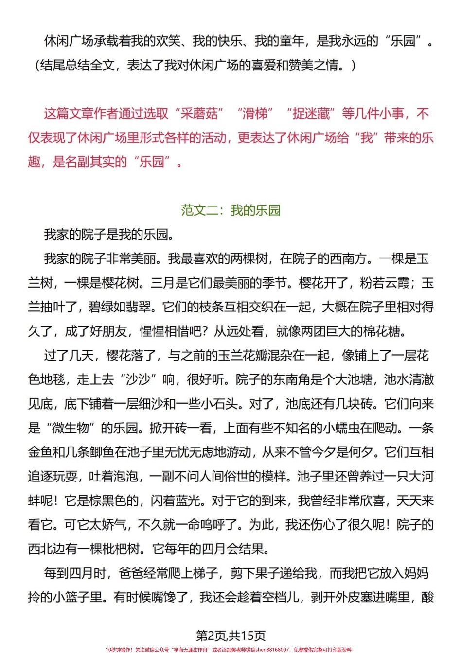 素材帖 四年级下册语文1-8单元同步习作小学四年级下册1-8单元习作范文与概括填补你的作文空洞读优秀范文参考领悟其中语句丰富自己写作思维#四年级下册语文 #四年级语文下册 #四年级下册语文同步作文 #四年级下册作文 #四年级小学生作文 - 副本.pdf_第2页