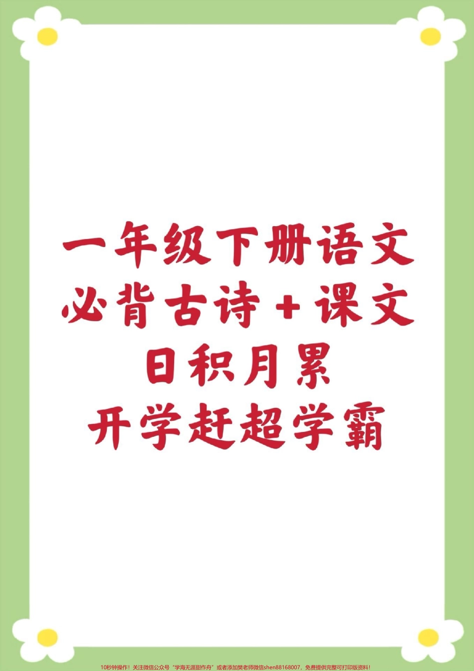 一年级语文下册课内必背内容汇总‼️课文➕古诗➕日积月累寒假提前背起来假期弯道超车开学惊艳所有人‼️ #一年级语文 #寒假预习 #古诗词#必考考点 #必背课文.pdf_第1页