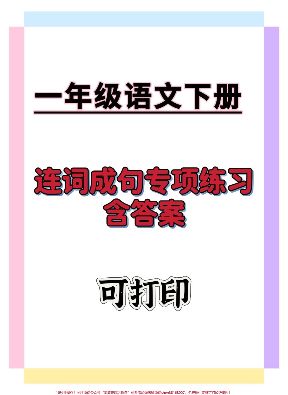 一年级语文下册连词成句专项练习#一年级语文下册 #连词成句 #连词成句训练 #一年级重点知识归纳 #知识分享.pdf_第1页