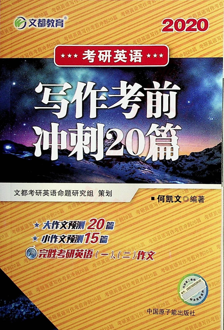 考研英语写作考前冲刺20篇 何凯文.pdf_第1页