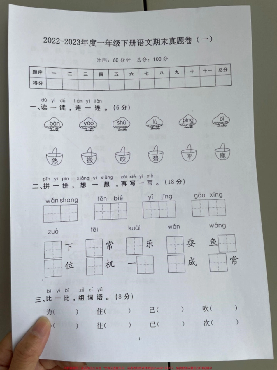一年级语文下册期末测试真题卷！期末总复习开始了！家长给孩子打印出来一份给孩子梳理一下期末必考重点难点检测卷题型全面包括孩子学习基础专项练习字词句子练习#期末复习 #期末测试卷 #一年级语文下册 #一年级重点知识归纳 #必考考点.pdf_第1页