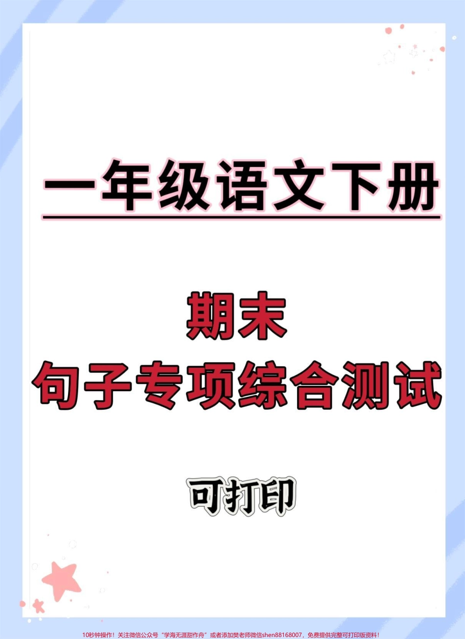 一年级语文下册期末句子专项拔高测试#一年级语文下册 #句子专项练习 #必考考点 #期末测试卷 #期末复习.pdf_第1页