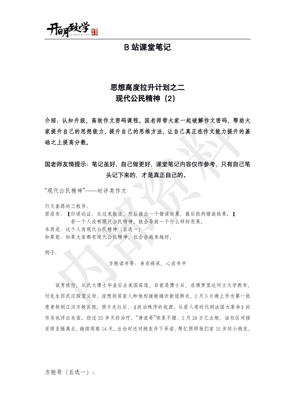 课堂笔记14：思想高度拉升计划之现代公民精神怎么用.pdf_第2页