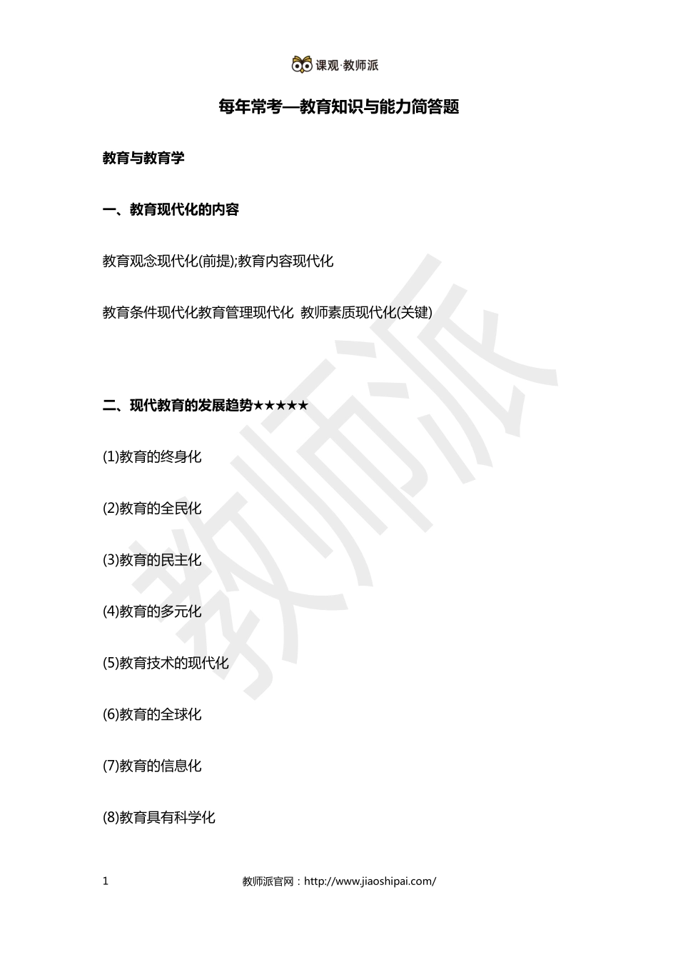 每年常考—教育知识与能力简答题.pdf_第1页