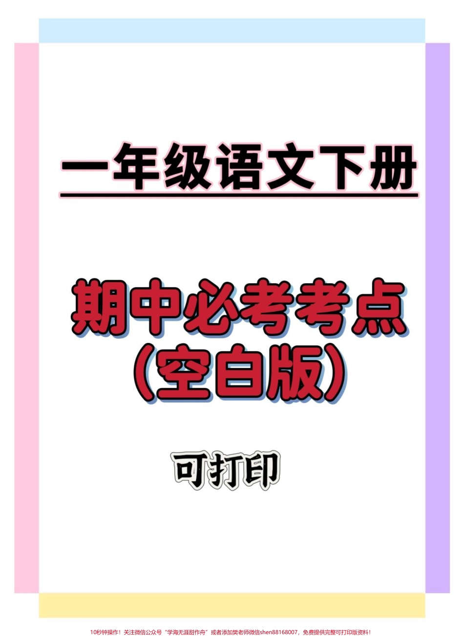 一年级语文下册期中考点练习#学习资料分享 #一年级语文下册 #知识点总结 #期中考试 #知识分享.pdf_第1页