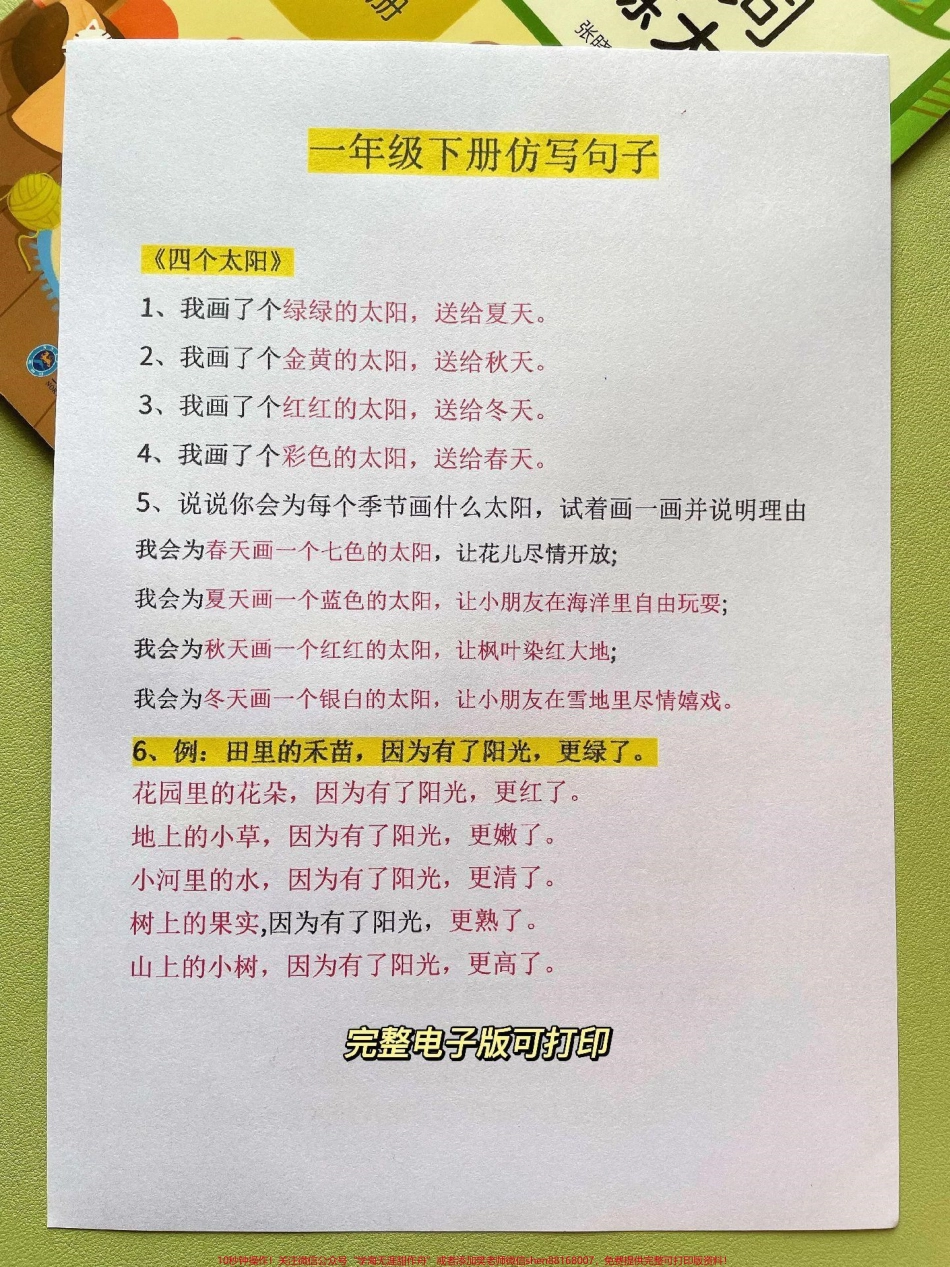 一年级语文下册全册仿写句子句子训练四个太阳仿写句子仿写是孩子重点难点家长收藏打印出来给孩子练一练#一年级语文下册 #必考考点 #一年级重点知识归纳 #仿写句子 #句子训练.pdf_第1页
