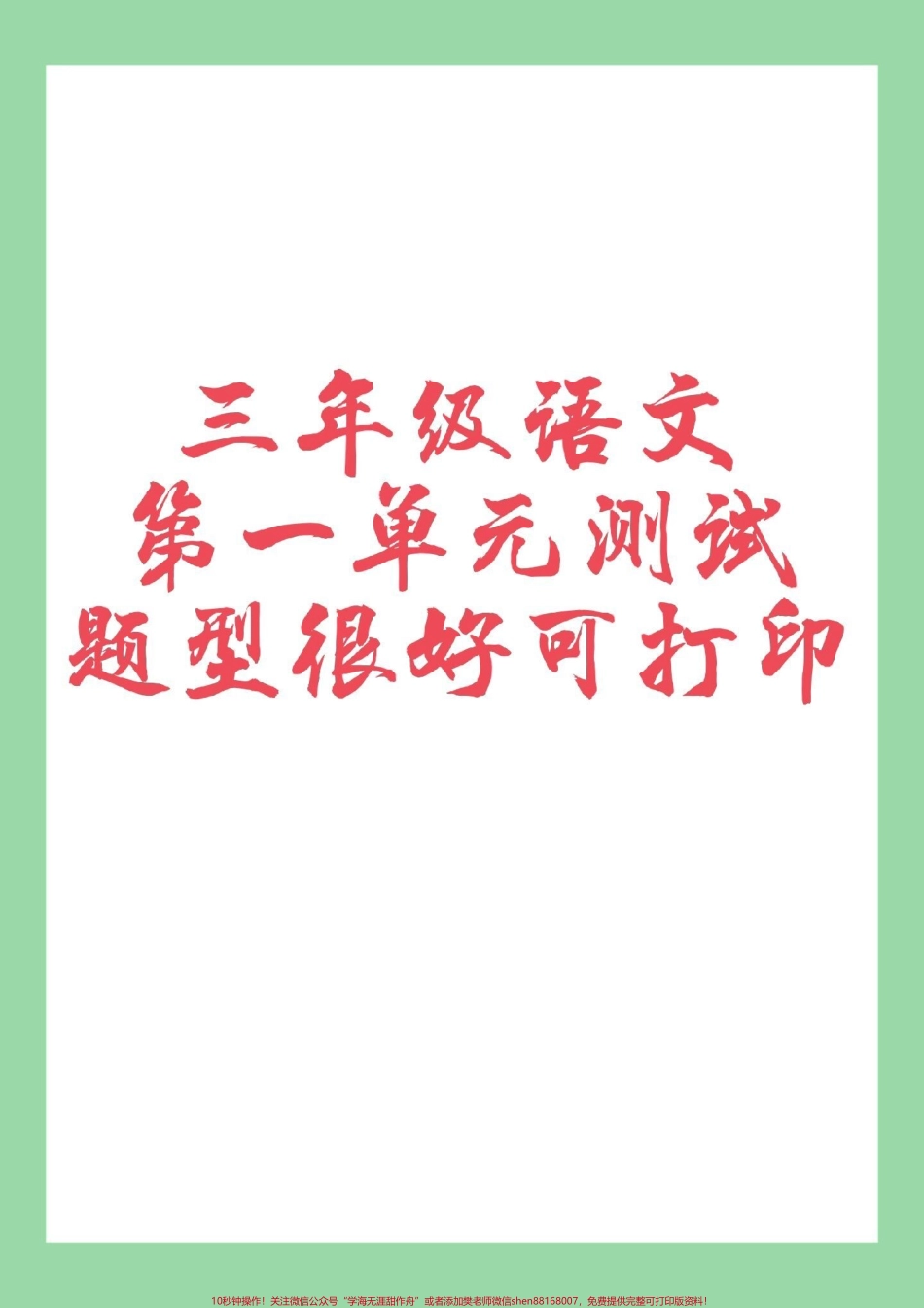 #必考考点 #好好学习 #三年级语文 #单元测试卷 三年级语文第一单元测试家长为孩子保存练习可以打印.pdf_第1页