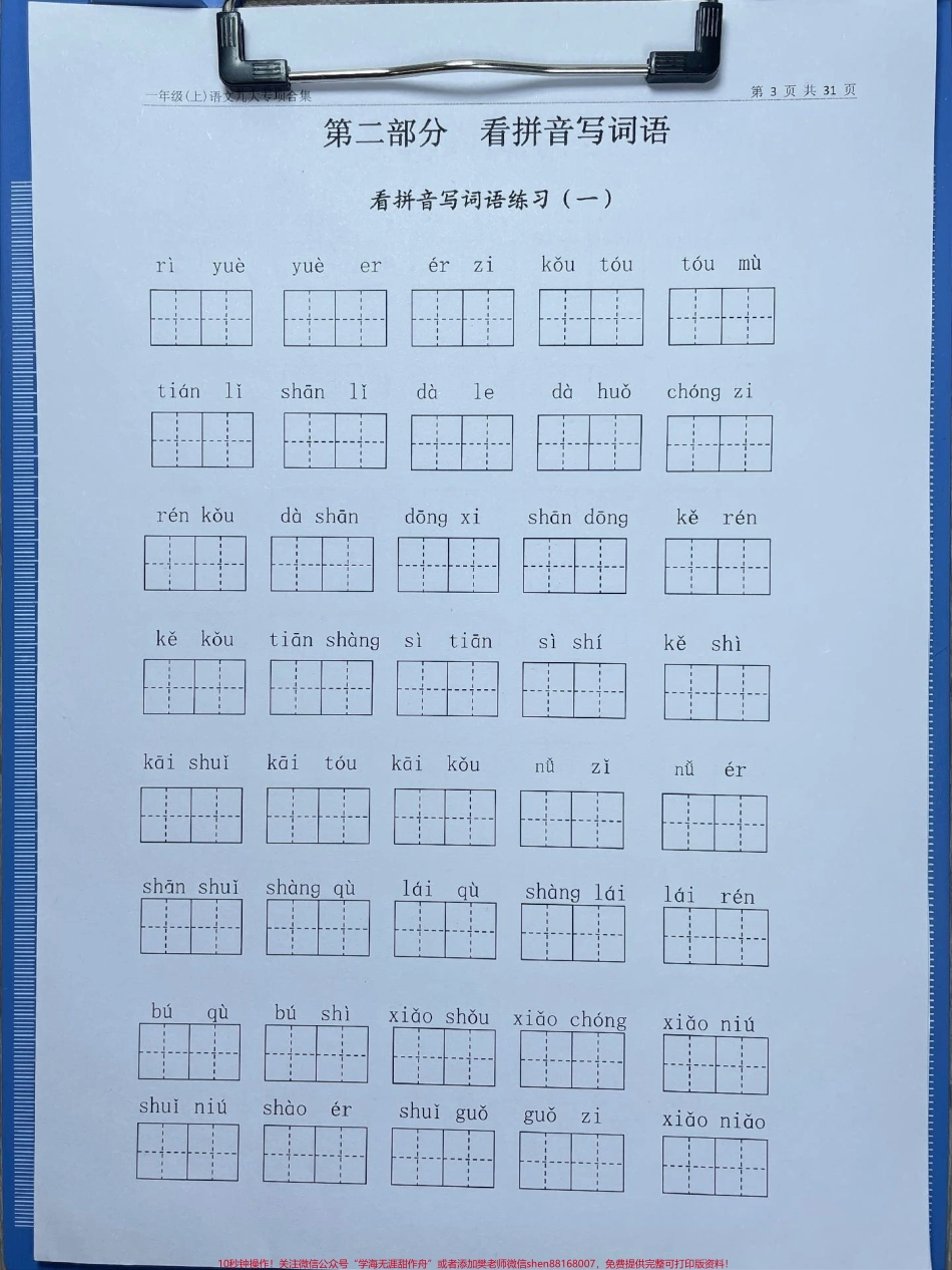 一年级语文这9大专项全部掌握语文稳已一年级语文这9大专项全部掌握语文稳已经开始期中测试了全网都在找的语文合集复习语文老师整理出来了九大模块罗列清晰每个都是课文重点内容复习无从下手的这套资料必备快去打印出来给孩子每天练练掌握这九大专项的内容单元期末考试就稳稳的#一年级语文 #小学语文怎么学 #每天学习一点点进步一点点 #学霸秘籍 #关注我持续更新小学知识.pdf_第1页