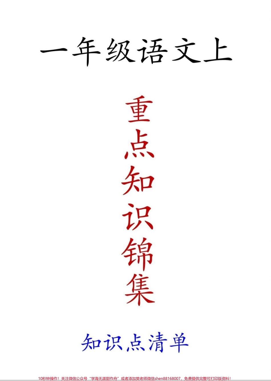 一年级重点知识集锦一年级重点知识集锦每天背诵15分钟#每天学习一点点 #一年级 #一年级语文 #语文 #一年级重点知识归纳.pdf_第1页