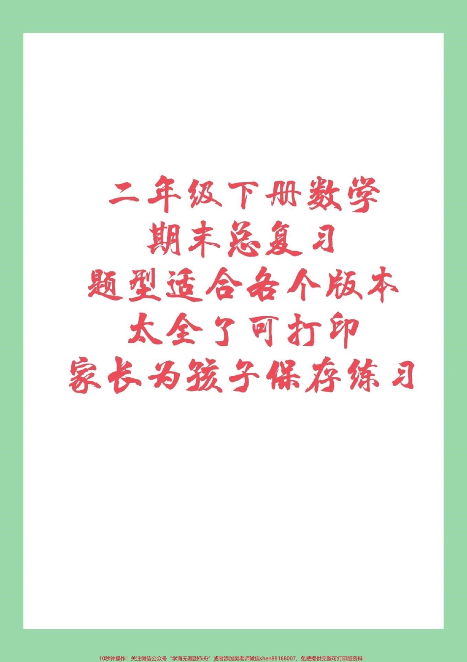 #家长收藏孩子受益 #必考考点 #二年级下册数学 家长一定要给孩子保存练习这个体型太全了综合了整个学期学习的知识.pdf_第1页
