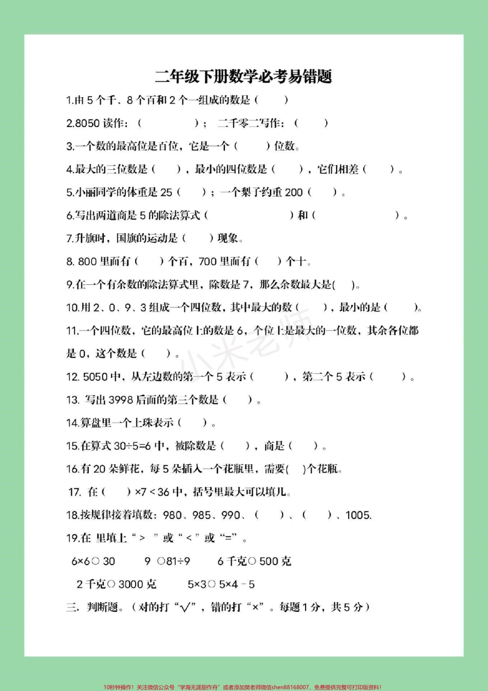 #家长收藏孩子受益 #必考考点 #二年级下册数学 家长一定要给孩子保存练习这个体型太全了综合了整个学期学习的知识.pdf_第2页
