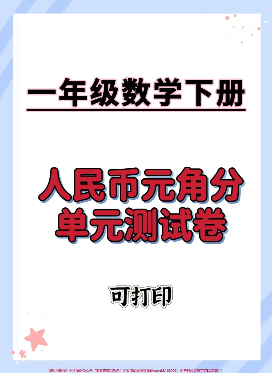 一下数学苏教版人民币检测卷#一年级数学下册 #单元测试卷 #一年级数学 #元角分的换算 #必考考点.pdf_第1页