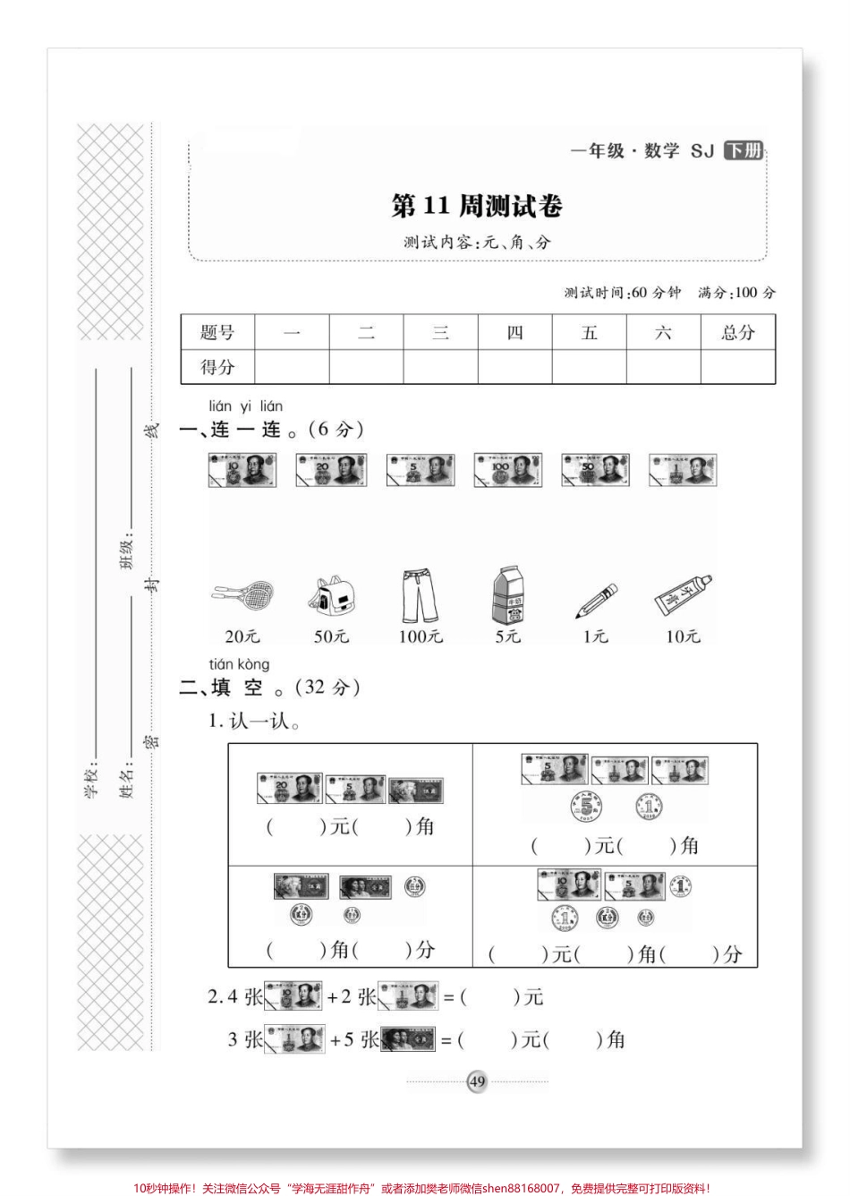 一下数学苏教版人民币检测卷#一年级数学下册 #单元测试卷 #一年级数学 #元角分的换算 #必考考点.pdf_第2页